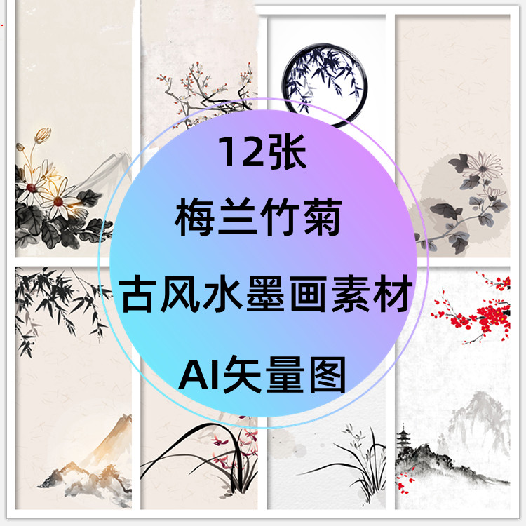 中国风古典梅花兰花竹子菊花古风元素水墨画插画AI矢量图设计素材