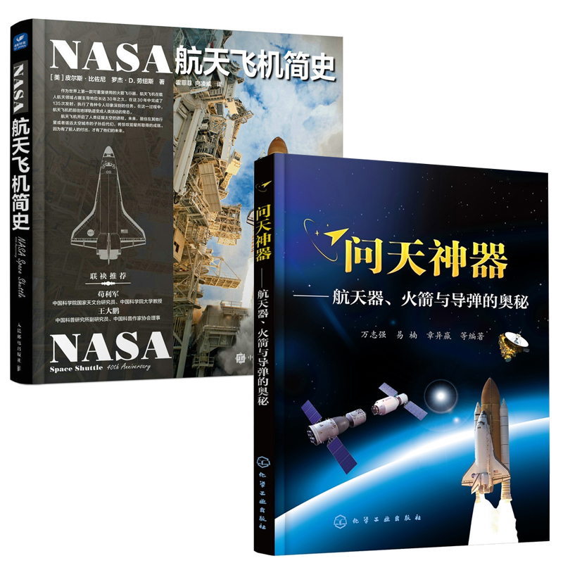 【全2册】问天 航天器火箭与导弹的奥秘NASA航天飞机简史航天运载火箭航天飞机空间站结构机械工作原理空间站运行情况航天书籍