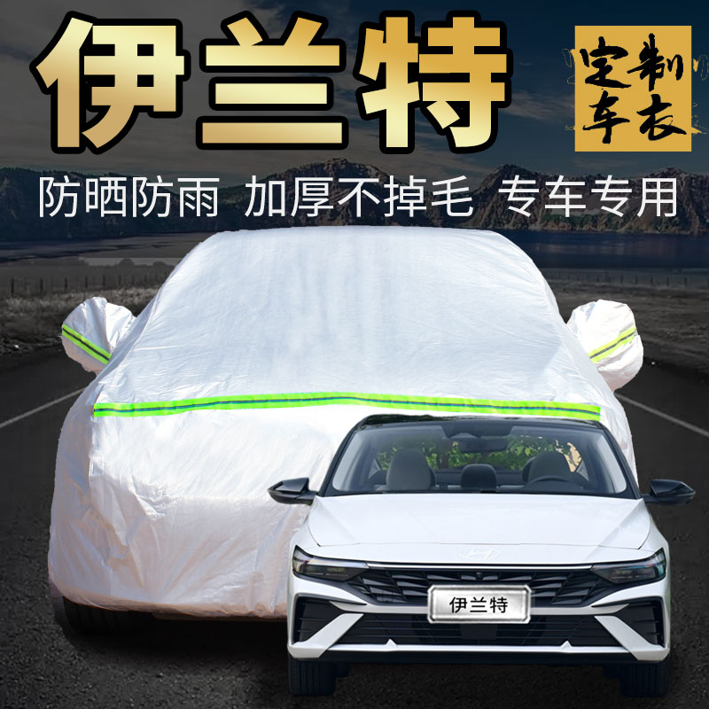 北京现代伊兰特车衣车罩第七代7六专用汽车套外全罩防雨防晒通用