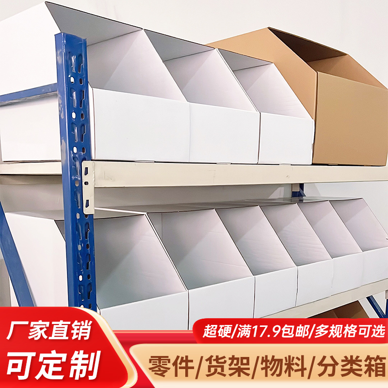 货架展示纸箱工厂仓库零件物料专用分类整理收纳超硬库位盒子定做