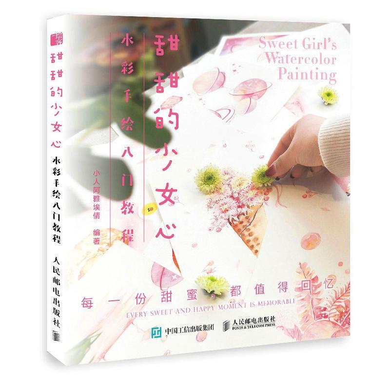 现货正版甜甜的少女心:水彩手绘入门教程小人阿雅埃倩  艺术书籍