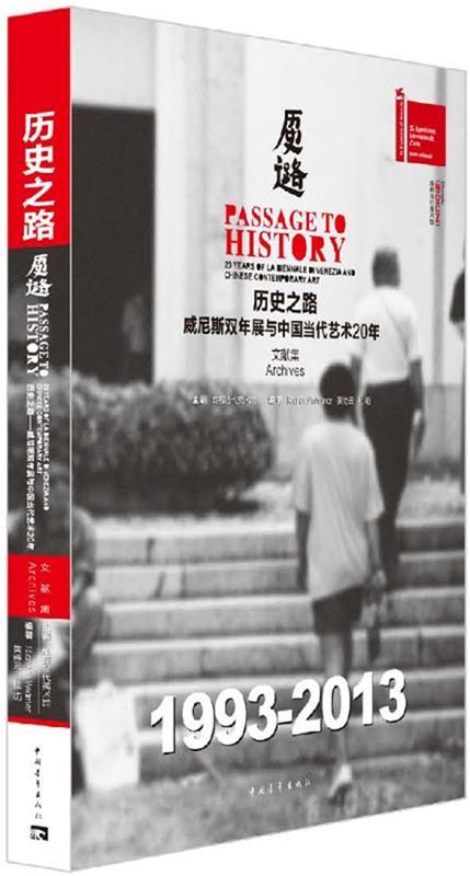 【正版】历史之路-威尼斯双年展与中国当代艺术20年（文献集） 成都当代美术馆