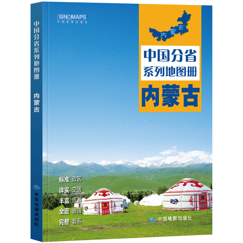 2023年 内蒙古地图册（标准行政区划 区域规划 交通旅游 乡镇村庄 办公出行 全景展示）-中国分省系列地图册