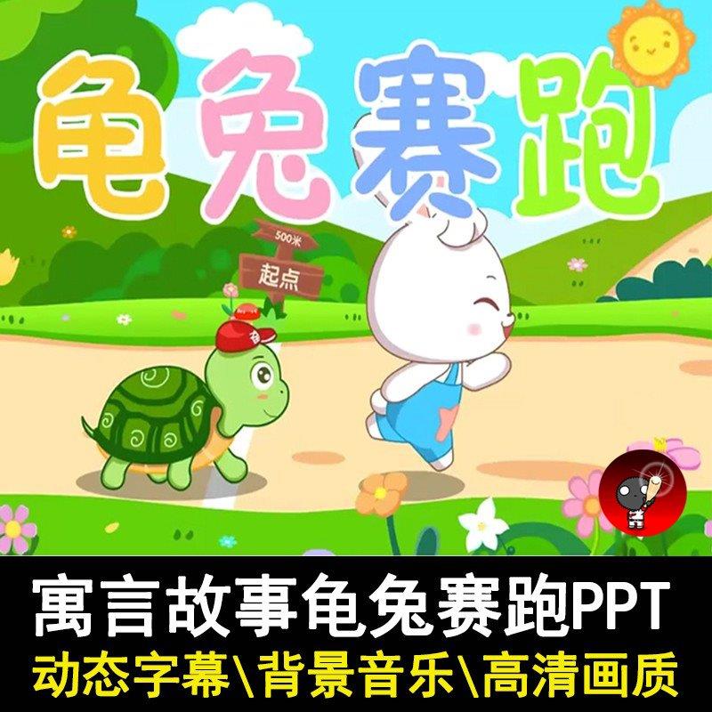 寓言成语故事龟兔赛跑PPT课件模板幼儿园讲故事比赛背景课前演讲