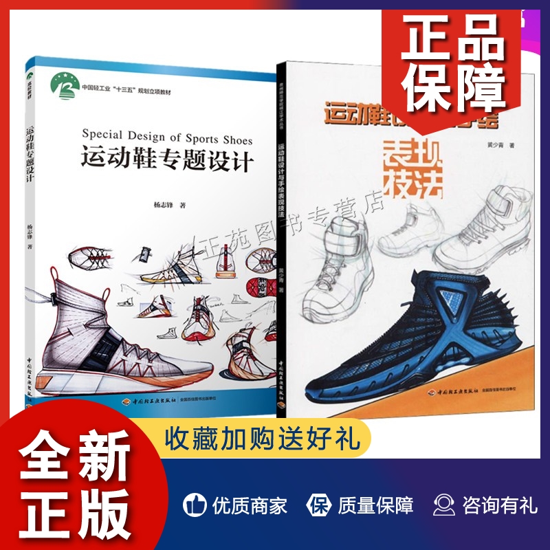 正版2册 运动鞋设计与手绘表现技法+运动鞋专题设计 杨志峰 运动鞋素描快速表现技法色彩款式设计指图书籍运动球鞋款式结构造型设