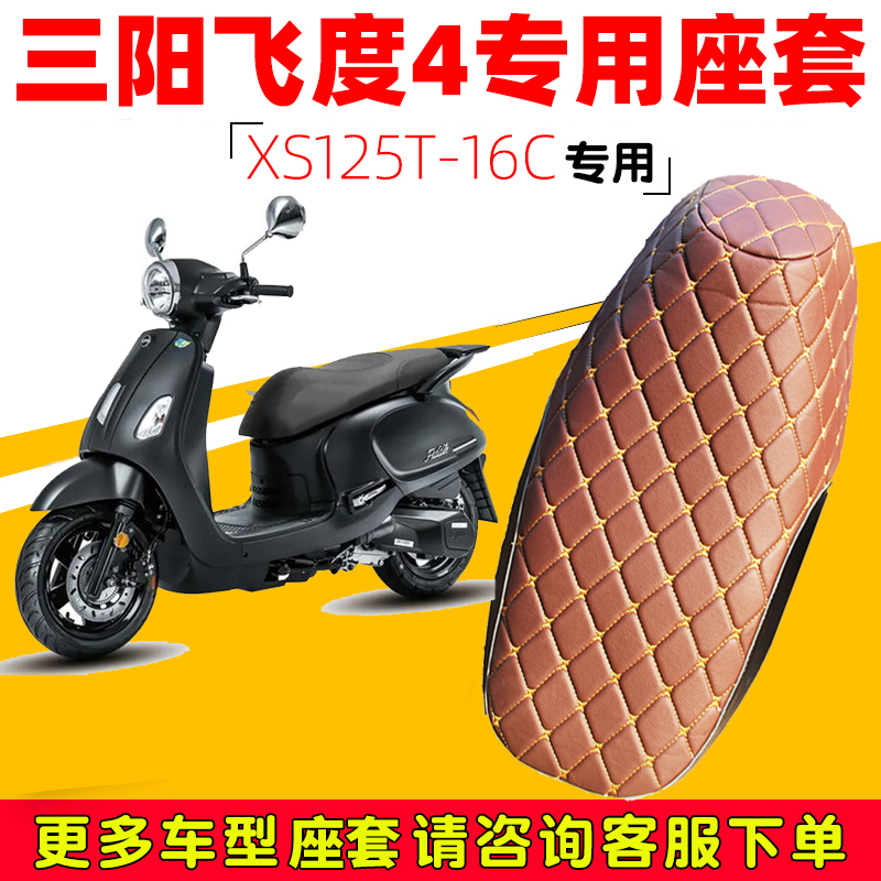 三阳飞度4踏板摩托车专用坐垫套防水防晒XS125T-16C加厚皮革座套
