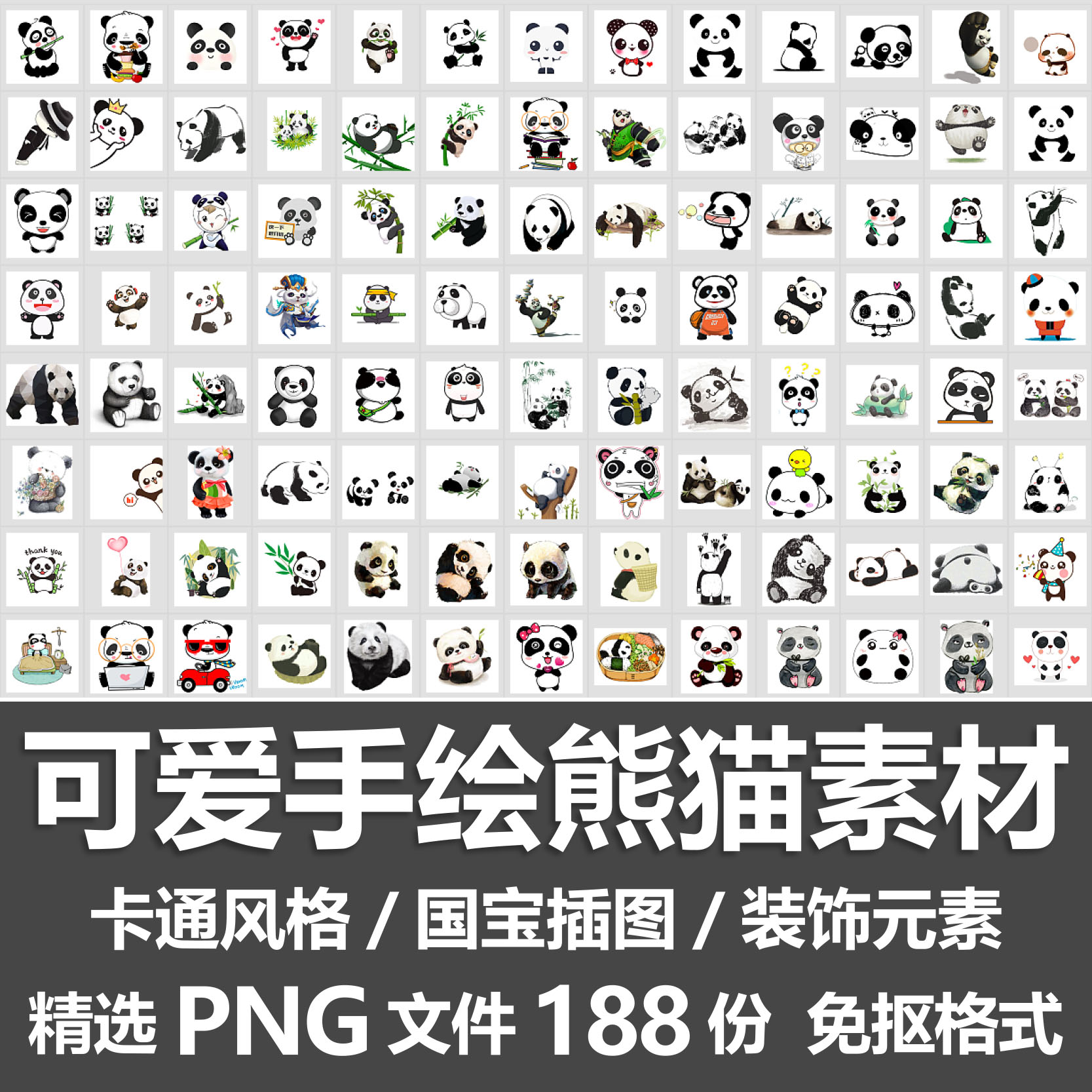 可爱手绘熊猫素材/卡通国宝形象插图中国风大熊猫图案PNG免抠素材