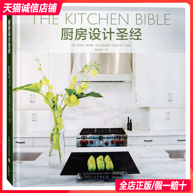 【原版引进】厨房设计圣经 美国专家编辑 现代西式家居空间厨房设计准则与案例解析书籍