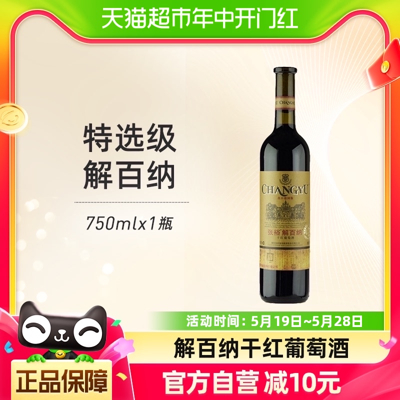 张裕红酒特选级解百纳N118出口德国标准干红葡萄酒750ml×1瓶聚会