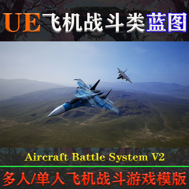 UE5虚幻5蓝图单人多人飞机战斗系统游戏项目创建开发设计素材模板