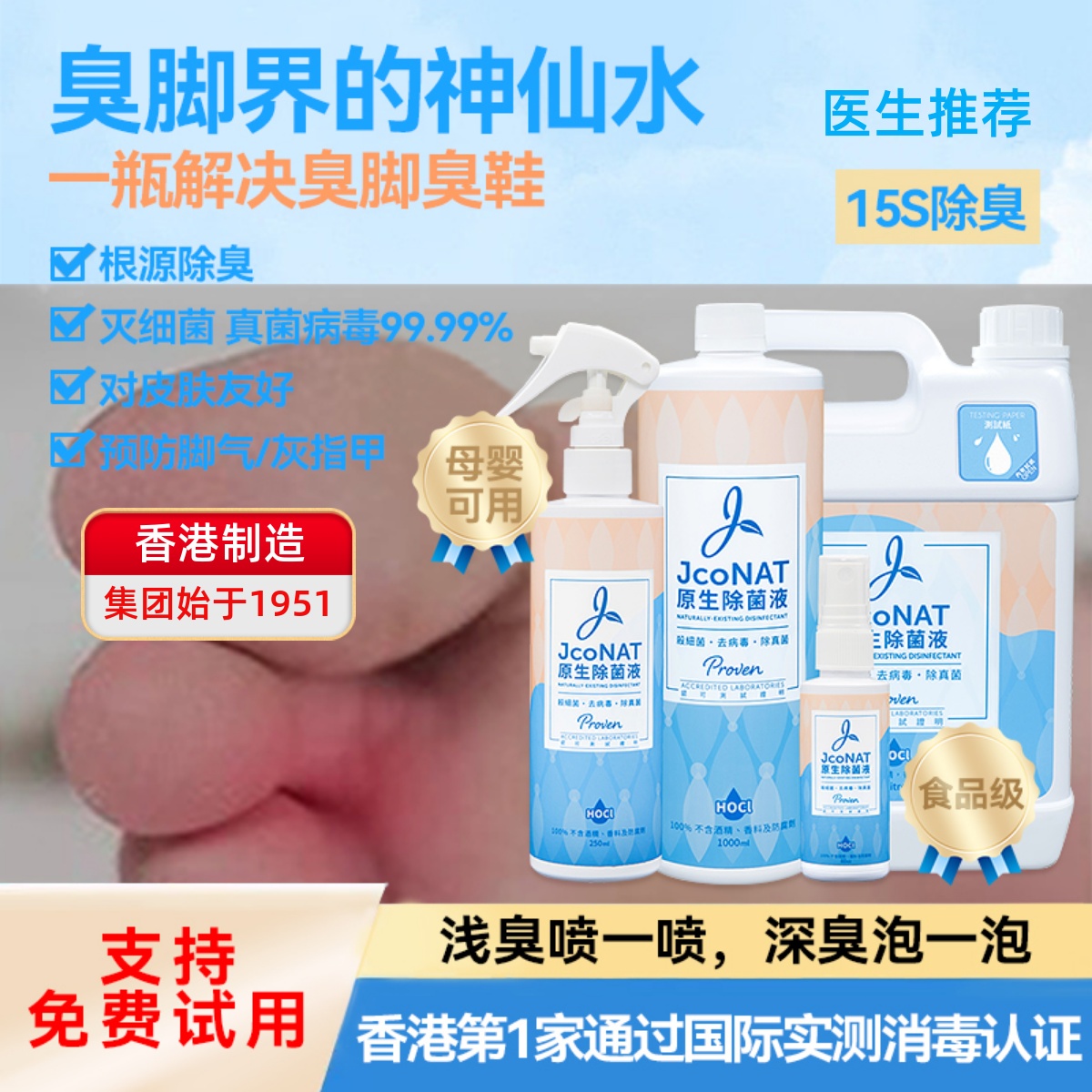 香港JcoNAT原生除菌液体脚臭鞋臭除臭喷雾消毒厕所神器空气清新剂