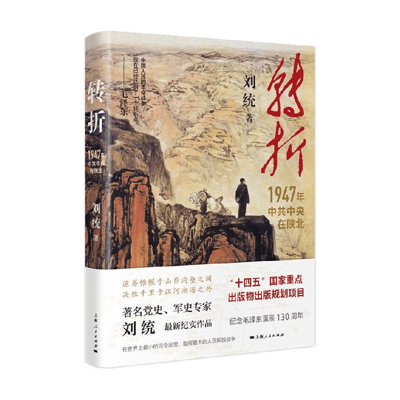 转折 1947年中共中央在陕北 刘统 著 上海人民 国民党发动全面内战历史性转折一场战争乃至一个党的胜败最终取决于人心的向背