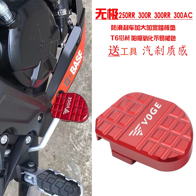 适用隆鑫无极250RR 300R 300RR 300AC改装防滑加大刹车踏板垫配件