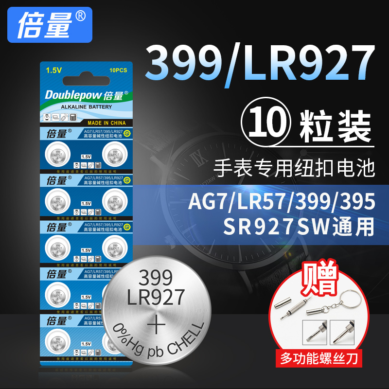 倍量AG7 LR57汽车遥控器399 395电子手表电池SR927SW车钥匙电池通用型号纽扣电池10粒圆形小电子原装正品包邮