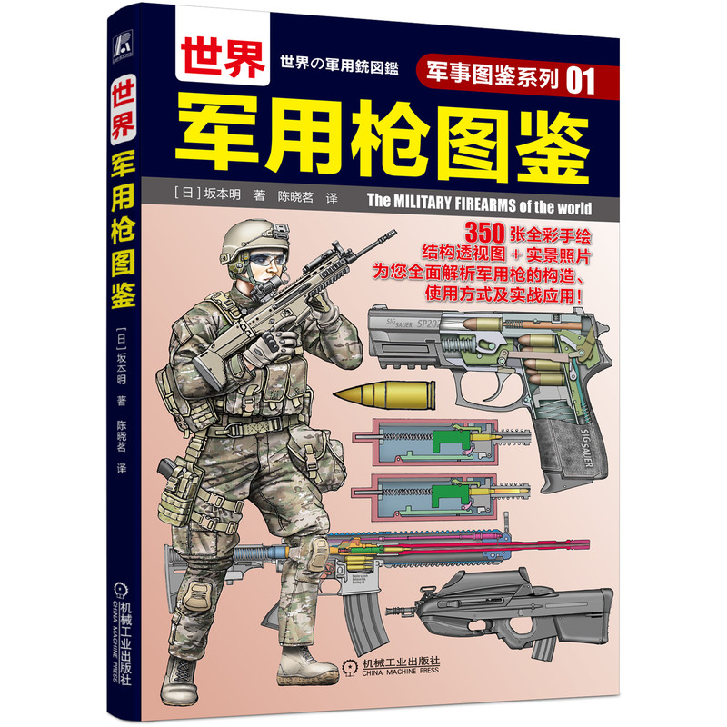 世界军用枪图鉴 机械工业出版社 坂本明 著 陈晓茗 译 军事技术