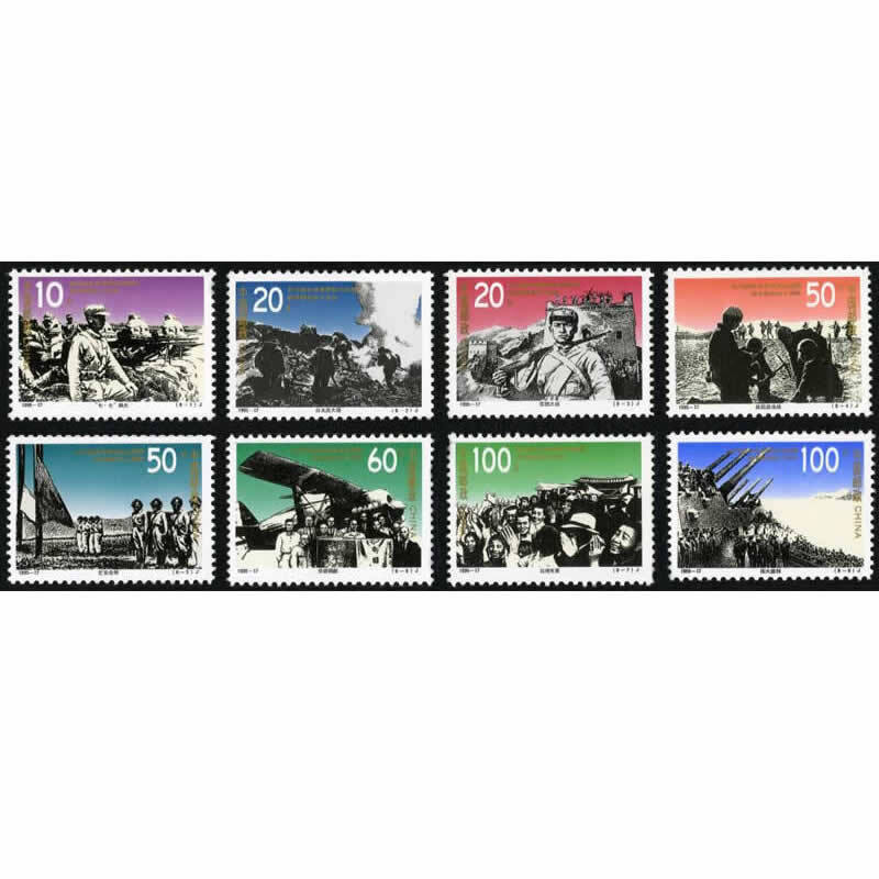 1995-17抗日战争胜利五十周年纪念邮票
