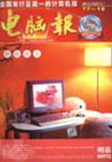 电脑报  2002年合订本  上,陈宗周主编,西南师范大学出版社