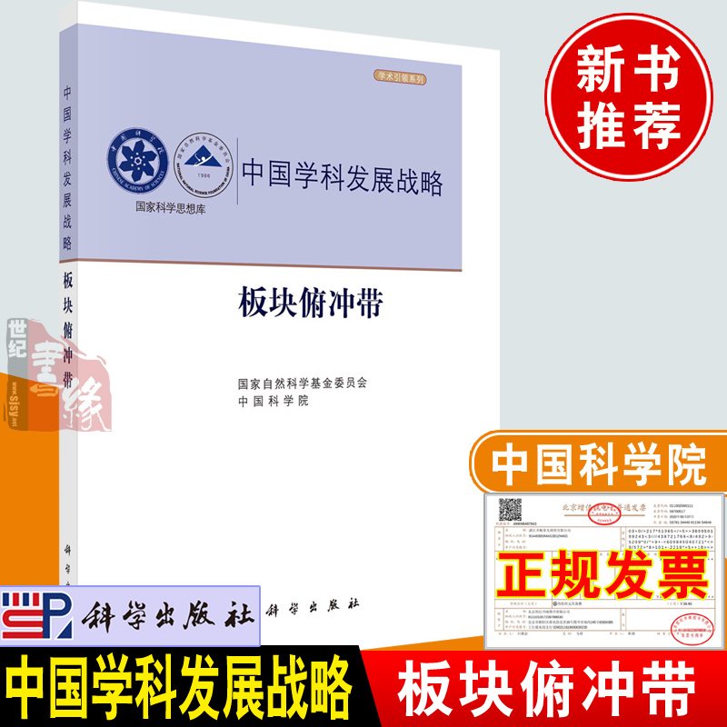 正版书籍 板块俯冲带 自然科学基金委员会，中国科学院 著科学出版社9787030734594