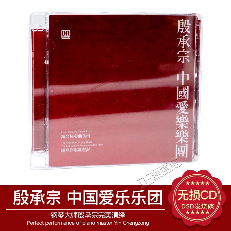 正版 殷承宗中国爱乐乐团发烧 2012中国作品集钢琴协奏曲黄河 2CD