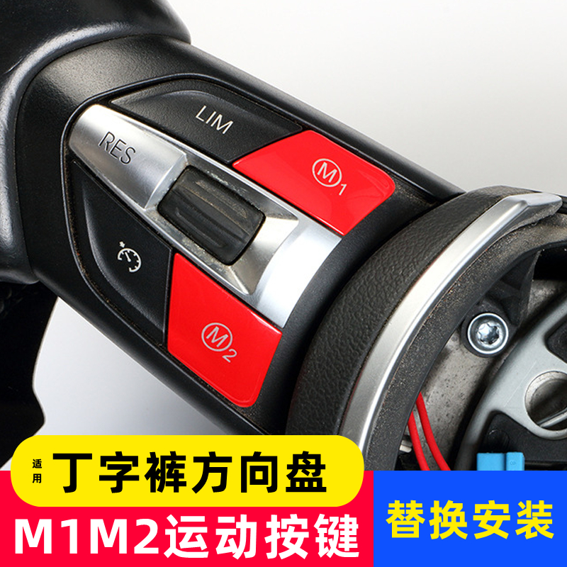 适用宝马M1M2按键 3系5系 M2 M3 M4丁字裤方向盘改装排气阀门开关