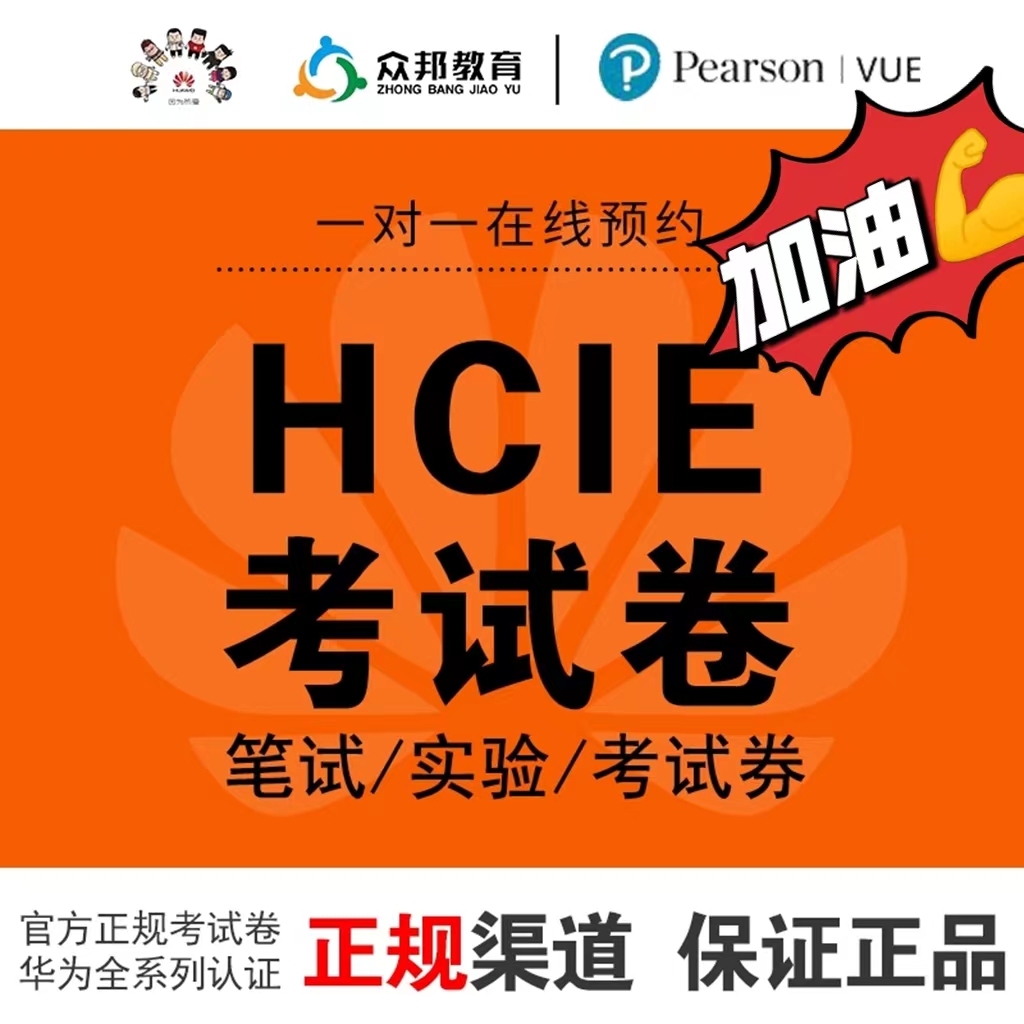 华为HCIE考试券/数通/Datacom云计算存储大数据安全笔试券/实验券
