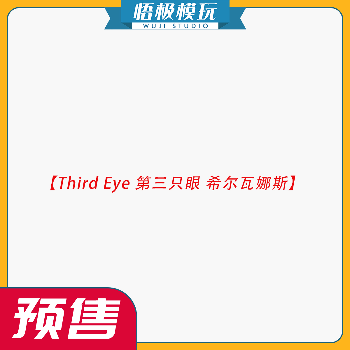 【悟极模玩】Third Eye 第三只眼 希尔瓦娜斯 限量GK雕像