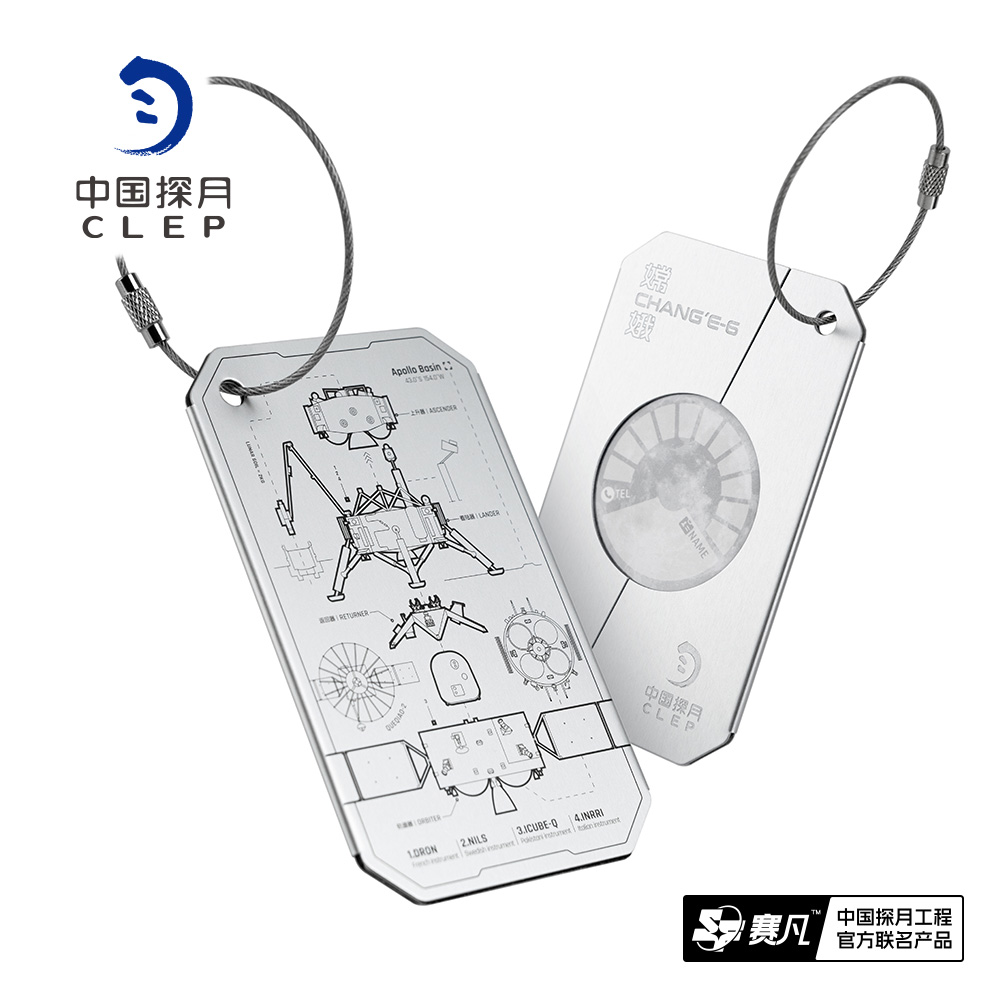 赛凡联名中国航天周边中国探月文创纪念品嫦娥六号主题金属行李牌