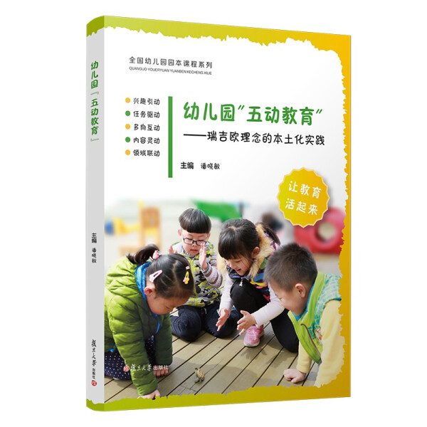 正版 包邮 新书--幼儿园“五动教育”：瑞吉欧理念的本土化实践 9787309152999 无