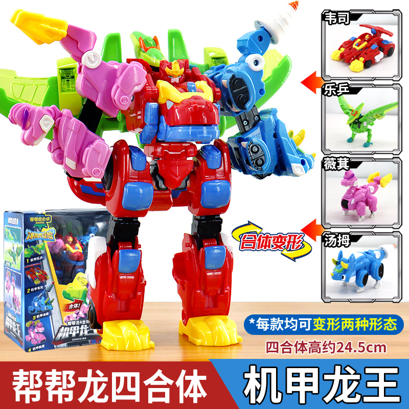 正版帮帮龙出动探险队机甲龙王四合体变形合体机器人儿童男孩玩具