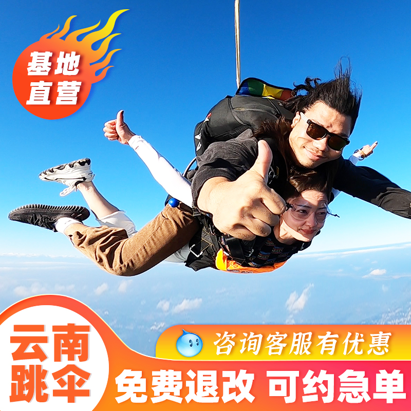 【基地直营】云南弥勒跳伞4000米高空跳伞昆明大理丽江红河周边游