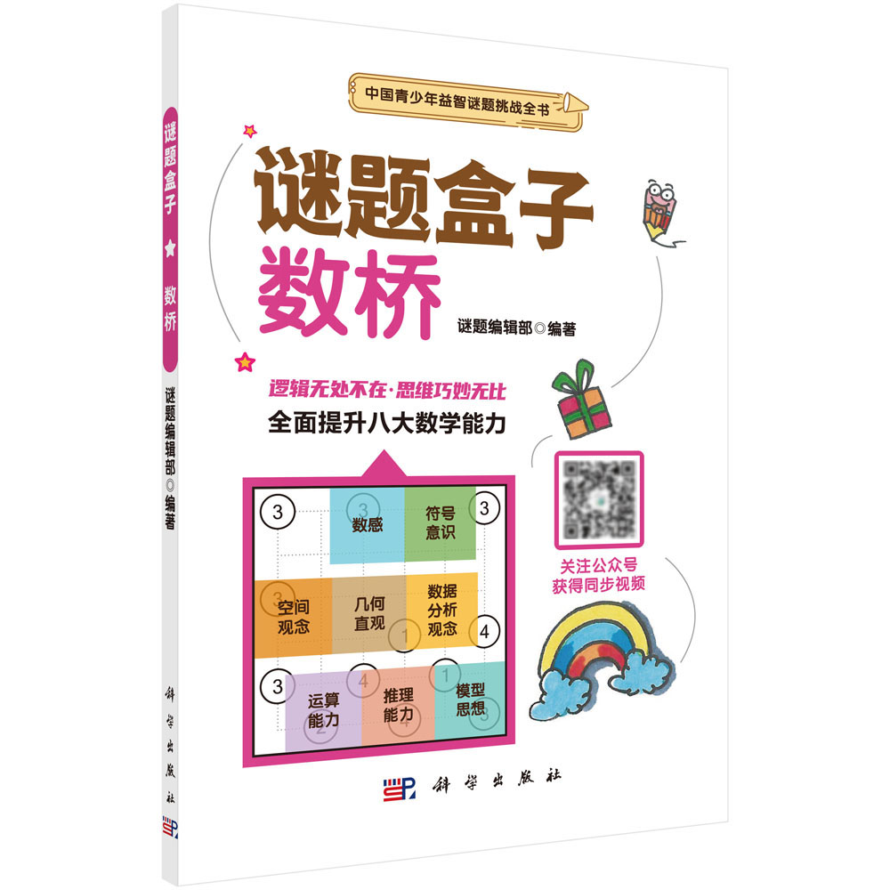 【书】数桥 画线类谜题 规则简单 易于上手 适合谜题入门 本书精选200道练习题书籍