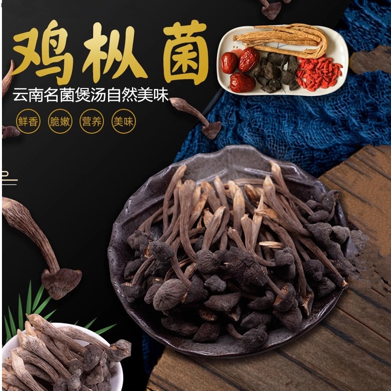 黑皮鸡枞菌干货500g云南特产新鲜无硫食用菌菇煲汤香蘑菇干鸡枞菌