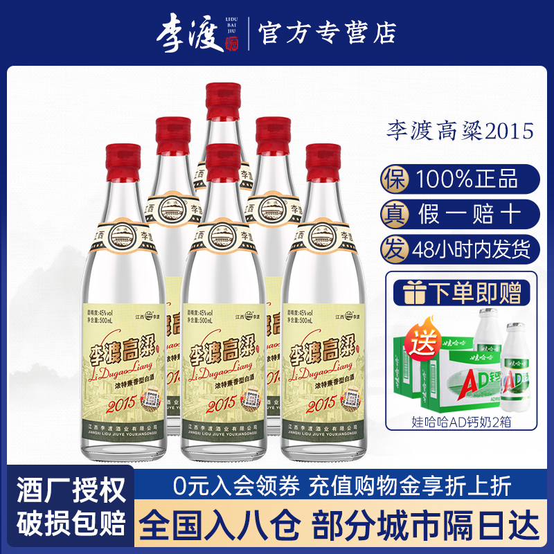 【官方授权】李渡2015高粱酒 45度兼香型白酒500ml*6 固态粮食酒