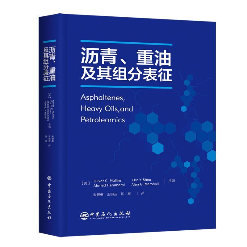 沥青、重油及其组分表征宋智勇王明波张星_  工业技术书籍