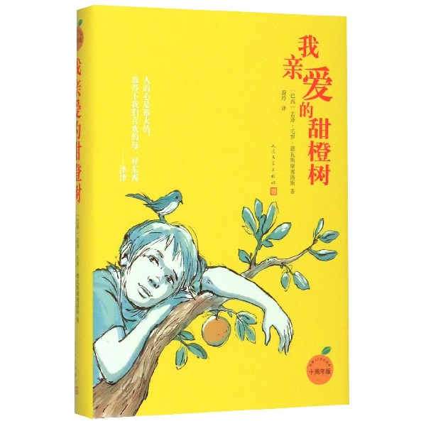 我亲爱的甜橙树(10周年版)(精) 博库网