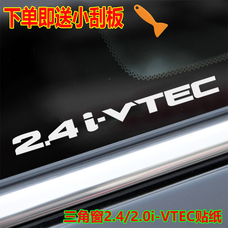 本田CRV车窗贴2.0 2.4I-VTEC三角窗贴纸适用雅阁思域杰德新飞度标