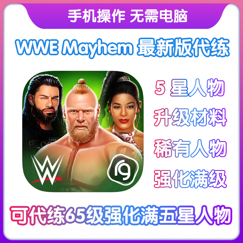 WWE Mayhem 混乱金条钞票5星人物升级材料满级人物强化满级代练