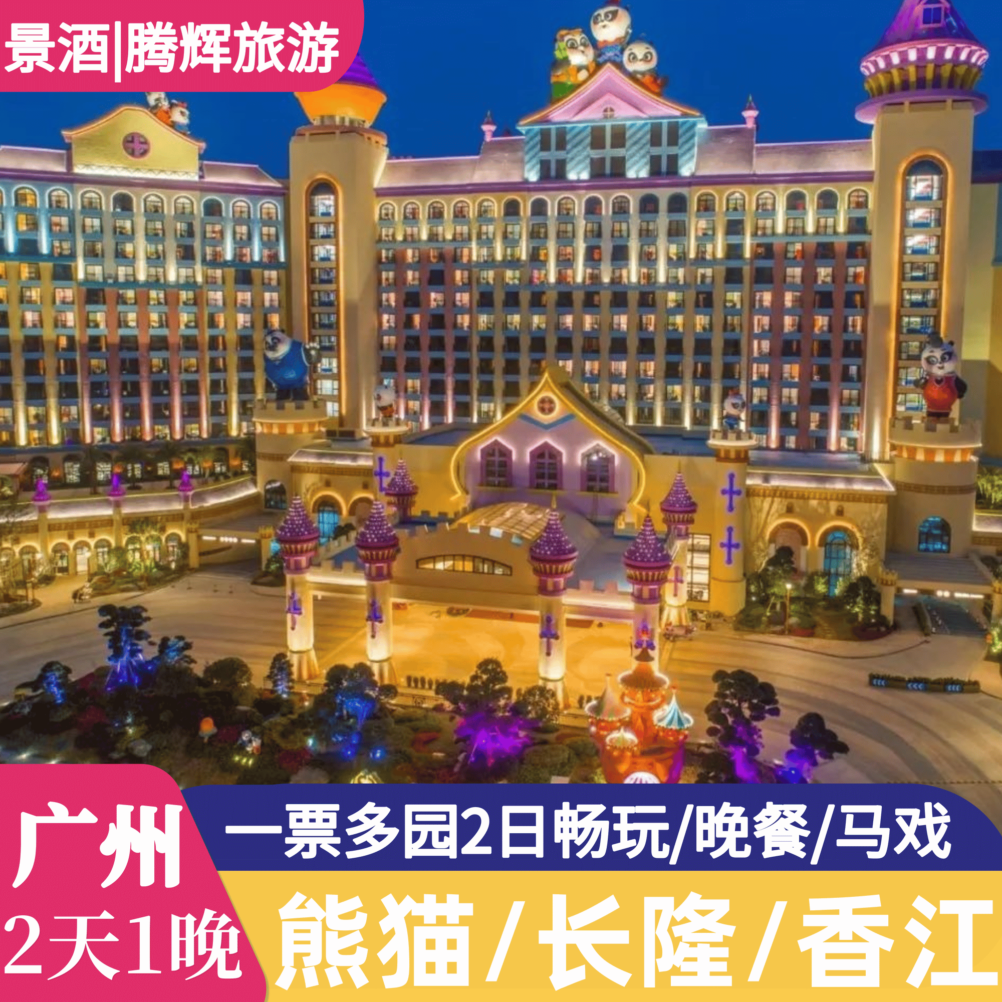 2天1晚广州熊猫/长隆/香江酒店野生动物园门票水上乐园票家庭套票