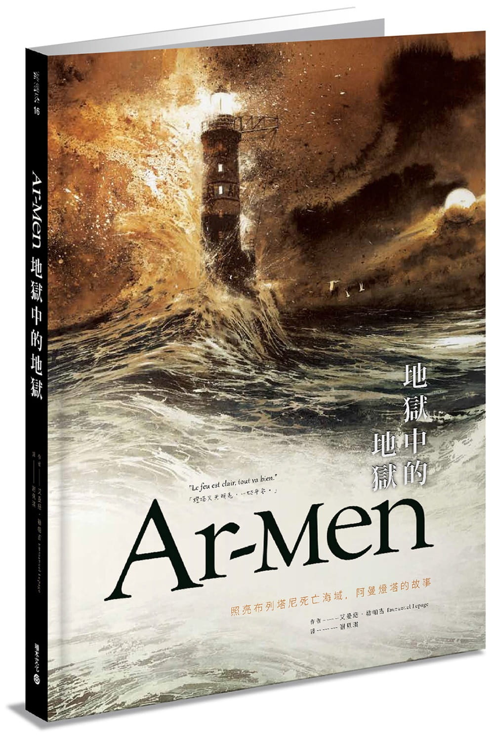 预售  艾曼纽．勒帕吉《Ar-men地狱中的地狱：照亮布列塔尼死亡海域，阿曼灯塔的故事》积木