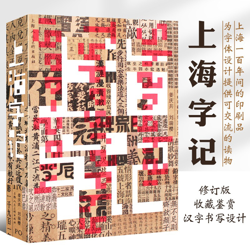 上海字记修订版上海一百年间的印刷品 在上海系列 民国年代艺术绣像铜版画 插图海报收藏鉴赏上海字记广告艺术设计字画民国图像史