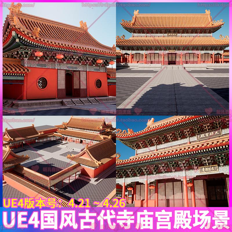 UE4虚幻4中国风古代建筑寺庙宫殿故宫皇宫凉亭瓦片斗拱场景3D模型