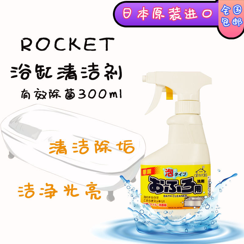 日本火箭石碱瓷砖清洁剂卫生间强力去污浴室缸大理石除水垢泡沫喷