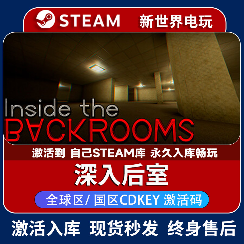 深入后室激活码 steam正版游戏入库 Inside the Backrooms cdk