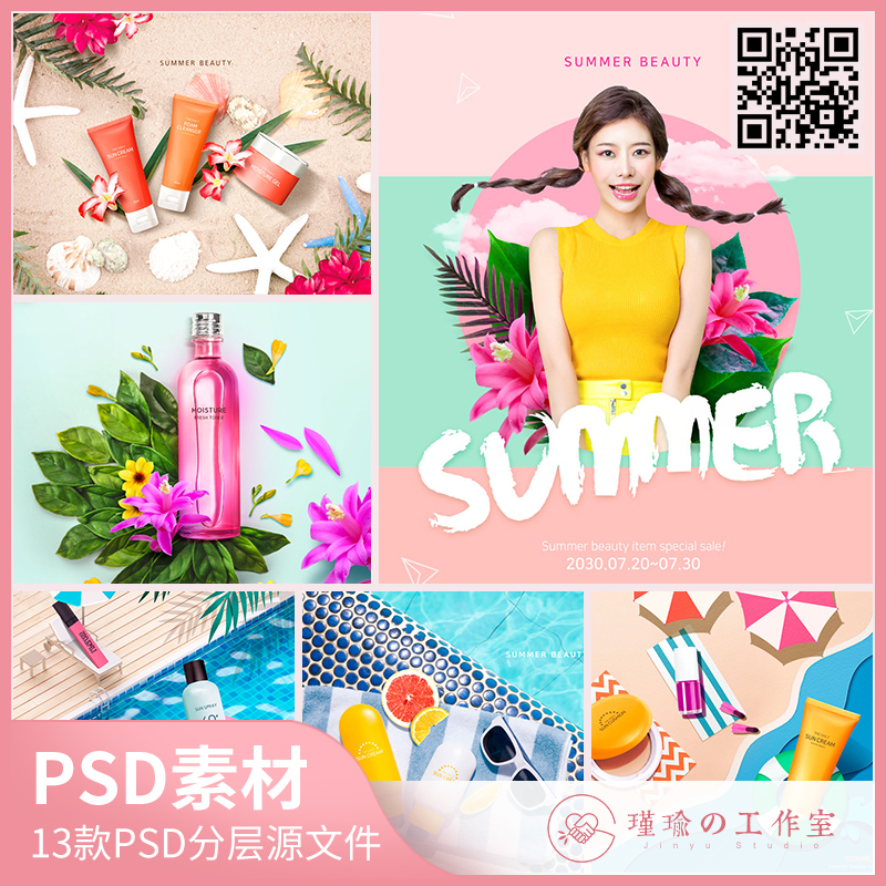 Y371夏季护肤品PSD合成创意海报源文件模板素材美化妆宣传广告图