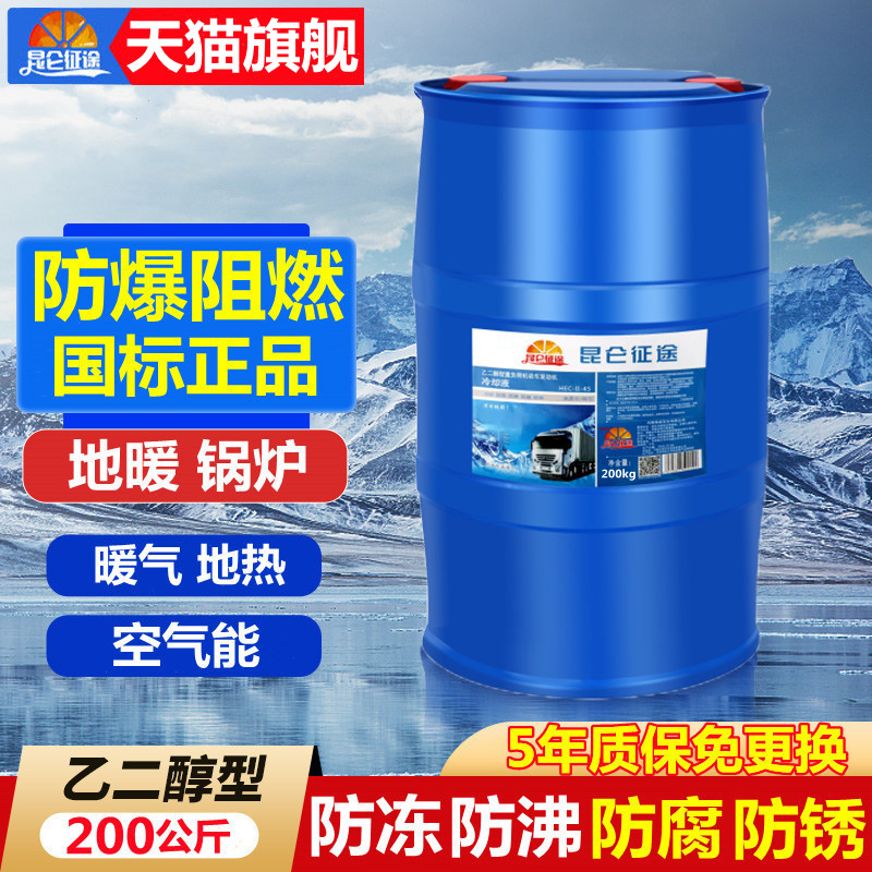 防冻液地暖锅炉冷却液暖气地热空气能乙二醇-45度长效大桶200公斤