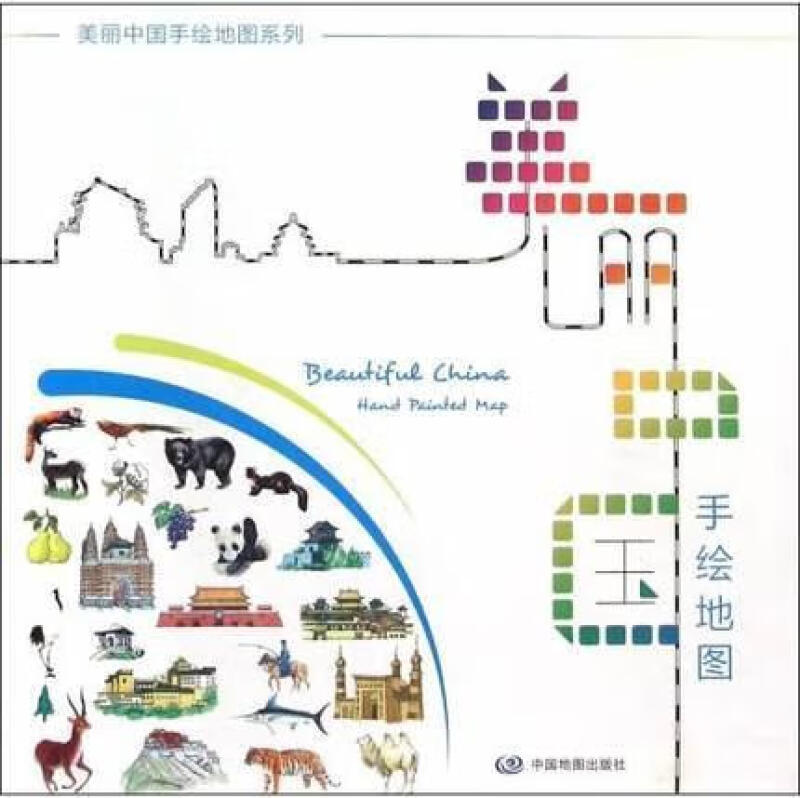 美丽中国手绘地图系列：美丽中国手绘地图 少儿益智地图 书房贴墙装饰 中国地图出版社