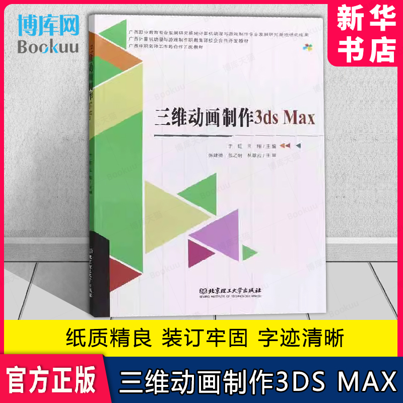 三维动画制作3ds Max(广西计算机动漫与游戏制作职教集团校企合作开发教材) 3ds Max软件操作的基础知识