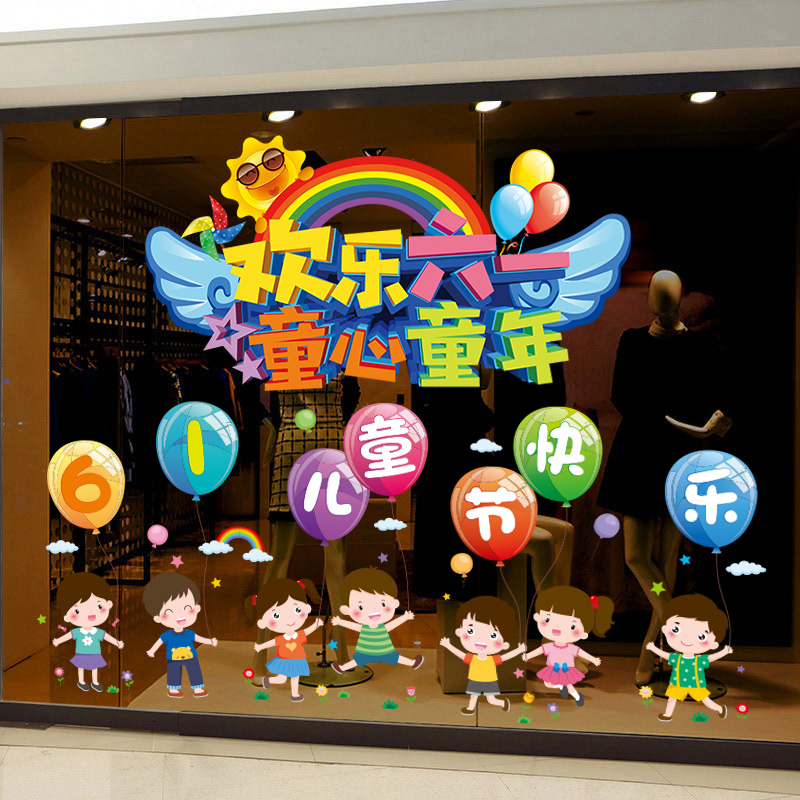 六一儿童节幼儿园教室布置装饰小学活动场景装扮窗户玻璃贴纸窗贴
