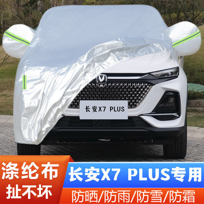 2024新款长安X7PLUS二代专用加厚越野SUV汽车衣车罩防晒防雨外套