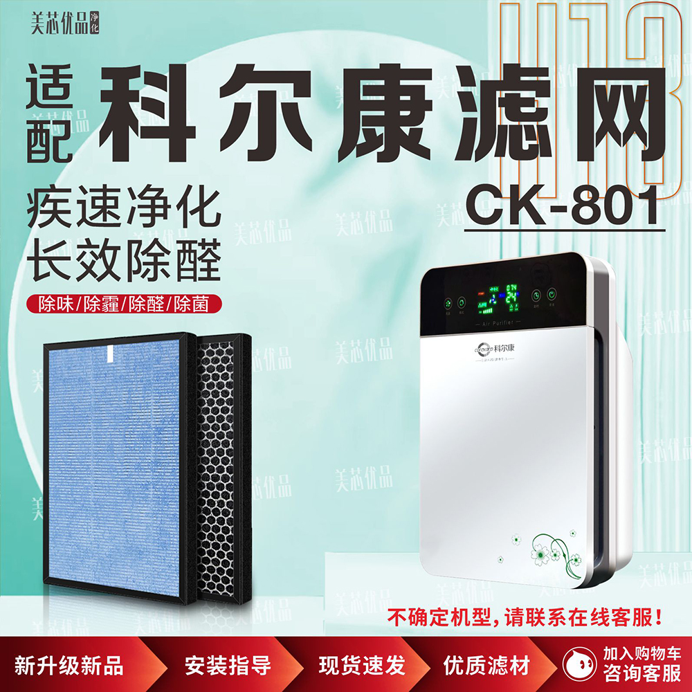 适配科尔康空气净化器CK-801过滤网除甲醛雾霾烟尘科尔康净化滤芯